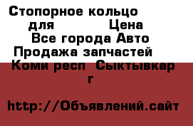 Стопорное кольцо 07001-05220 для komatsu › Цена ­ 500 - Все города Авто » Продажа запчастей   . Коми респ.,Сыктывкар г.